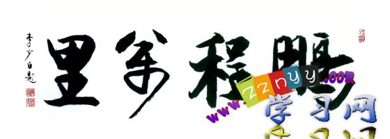 鹏程万里