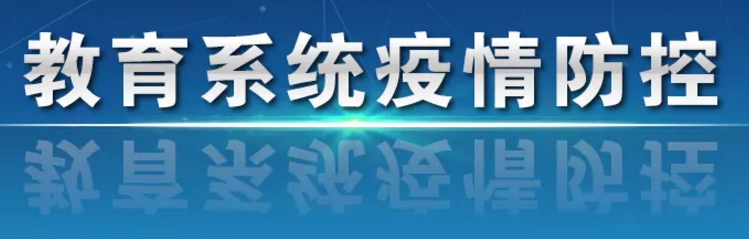 教育部召开专题会，部署落实中央政治局常委会会议精神